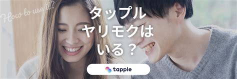 タップル やり目|タップルにヤリモクはいる？プロフ・メッセージからの見分け方。